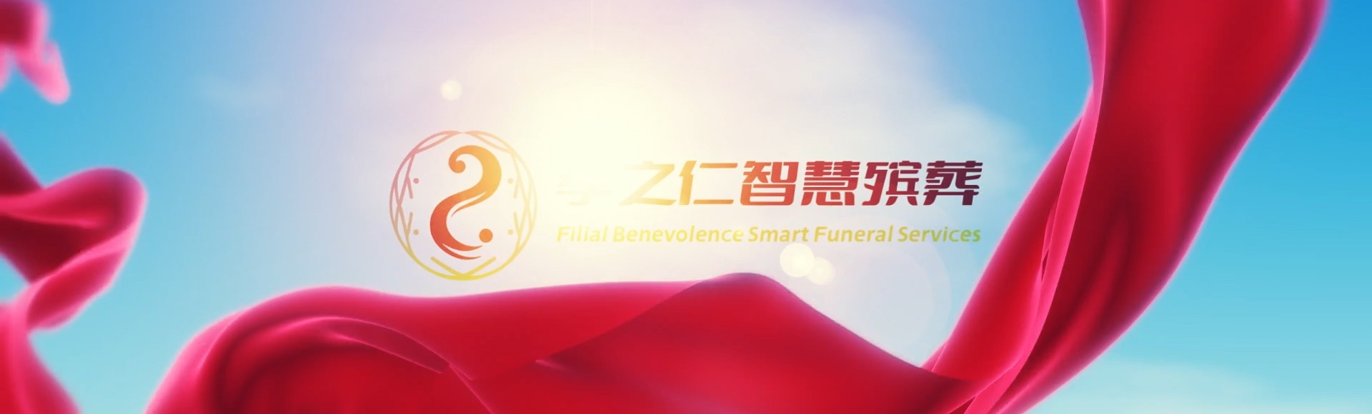 洛阳伊川孝之仁智慧殡葬陵墓园服务系统平台
